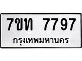 รับจัดหาทะเบียนรถ 7797 หมวดใหม่ 7ขท 7797 ทะเบียนมงคล ผลรวมดี 40 - BA6901