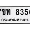 รับจัดหาทะเบียนรถ 8356 หมวดใหม่ 7ขท 8356 ทะเบียนมงคล ผลรวมดี 32 - BA6901