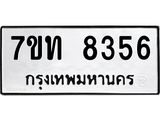รับจัดหาทะเบียนรถ 8356 หมวดใหม่ 7ขท 8356 ทะเบียนมงคล ผลรวมดี 32 - BA6901