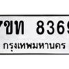 รับจัดหาทะเบียนรถ 8369 หมวดใหม่ 7ขท 8369 ทะเบียนมงคล ผลรวมดี 36 - BA6901