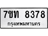 รับจัดหาทะเบียนรถ 8378 หมวดใหม่ 7ขท 8378 ทะเบียนมงคล ผลรวมดี 36 - BA6901