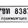 รับจัดหาทะเบียนรถ 8387 หมวดใหม่ 7ขท 8387 ทะเบียนมงคล ผลรวมดี 36 - BA6901