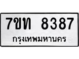 รับจัดหาทะเบียนรถ 8387 หมวดใหม่ 7ขท 8387 ทะเบียนมงคล ผลรวมดี 36 - BA6901