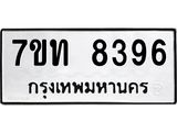 รับจัดหาทะเบียนรถ 8396 หมวดใหม่ 7ขท 8396 ทะเบียนมงคล ผลรวมดี 36 - BA6901