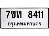 รับจัดหาทะเบียนรถ 8411 หมวดใหม่ 7ขท 8411 ทะเบียนมงคล ผลรวมดี 24 - BA6901