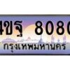 2.ทะเบียนรถ 8080 เลขประมูล ทะเบียนสวย 4ขฐ 8080 จากกรมขนส่ง