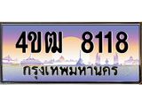 2.ทะเบียนรถ 8118 เลขประมูล ทะเบียนสวย 4ขฒ 8118 จากกรมขนส่ง