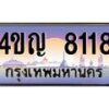 2.ทะเบียนรถ 8118 เลขประมูล ทะเบียนสวย 4ขญ 8118 จากกรมขนส่ง
