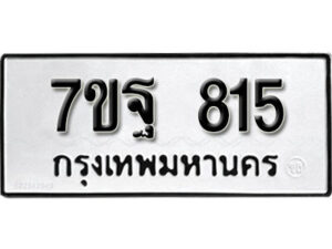 รับจัดหา ทะเบียน 815 หมวดใหม่ 7ขฐ 815 ทะเบียนมงคล ผลรวมดี 32 – B6901