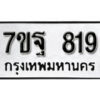 รับจัดหา ทะเบียน 819 หมวดใหม่ 7ขฐ 819 ทะเบียนมงคล ผลรวมดี 36 – B6901