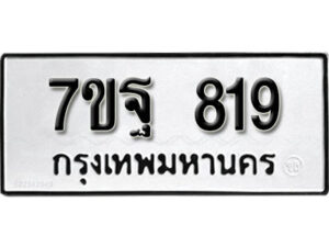 รับจัดหา ทะเบียน 819 หมวดใหม่ 7ขฐ 819 ทะเบียนมงคล ผลรวมดี 36 – B6901