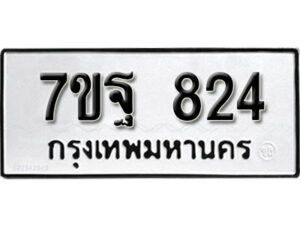 รับจัดหา ทะเบียน 824 หมวดใหม่ 7ขฐ 824 ทะเบียนมงคล ผลรวมดี 32 – B6901