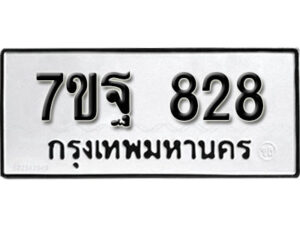 รับจัดหา ทะเบียน 828 หมวดใหม่ 7ขฐ 828 ทะเบียนมงคล ผลรวมดี 36 – B6901
