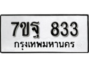 รับจัดหา ทะเบียน 833 หมวดใหม่ 7ขฐ 833 ทะเบียนมงคล ผลรวมดี 32 – B6901