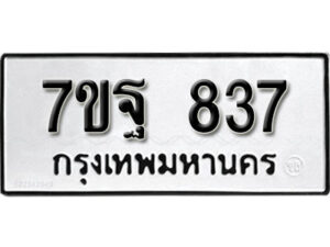 รับจัดหา ทะเบียน 837 หมวดใหม่ 7ขฐ 837 ทะเบียนมงคล ผลรวมดี 36 – B6901