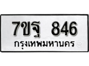 รับจัดหา ทะเบียน 846 หมวดใหม่ 7ขฐ 846 ทะเบียนมงคล ผลรวมดี 36 – B6901