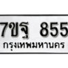 รับจัดหา ทะเบียน 855 หมวดใหม่ 7ขฐ 855 ทะเบียนมงคล ผลรวมดี 36 – B6901