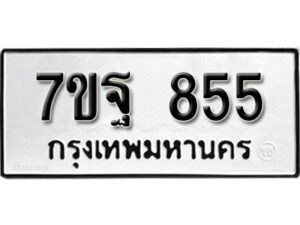 รับจัดหา ทะเบียน 855 หมวดใหม่ 7ขฐ 855 ทะเบียนมงคล ผลรวมดี 36 – B6901