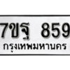 รับจัดหา ทะเบียน 859 หมวดใหม่ 7ขฐ 859 ทะเบียนมงคล ผลรวมดี 40 – B6901