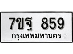 รับจัดหา ทะเบียน 859 หมวดใหม่ 7ขฐ 859 ทะเบียนมงคล ผลรวมดี 40 – B6901