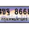 8.ทะเบียนรถ 8668 เลขประมูล ทะเบียนสวย 4ขฐ 8668 จากกรมขนส่ง