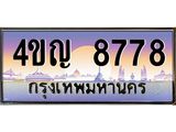 2.ทะเบียนรถ 8778 เลขประมูล ทะเบียนสวย 4ขญ 8778 ผลรวมดี 40