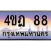 3.ทะเบียนรถ 88 เลขประมูล ทะเบียนสวย 4ขฎ 88 จากกรมขนส่ง