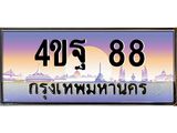 4.ทะเบียนรถ 88 เลขประมูล ทะเบียนสวย 4ขฐ 88 จากกรมขนส่ง