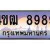 2.ทะเบียนรถ 8989 เลขประมูล ทะเบียนสวย 4ขฒ 8989 จากกรมขนส่ง