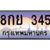 3.ทะเบียนรถ 345 เลขประมูล ทะเบียนสวย 8กย 345 จากกรมขนส่ง