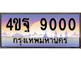 3.ทะเบียนรถ 9000 เลขประมูล ทะเบียนสวย 4ขฐ 9000 ผลรวมดี 24