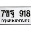 รับจัดหา ทะเบียน 918 หมวดใหม่ 7ขฐ 918 ทะเบียนมงคล ผลรวมดี 36 – B6901