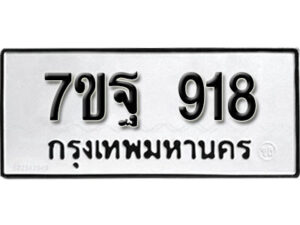 รับจัดหา ทะเบียน 918 หมวดใหม่ 7ขฐ 918 ทะเบียนมงคล ผลรวมดี 36 – B6901