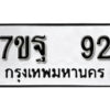 รับจัดหา ทะเบียน 92 หมวดใหม่ 7ขฐ 92 ทะเบียนมงคล - B6901
