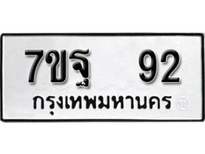รับจัดหา ทะเบียน 92 หมวดใหม่ 7ขฐ 92 ทะเบียนมงคล - B6901