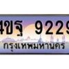 3.ทะเบียนรถ 9229 เลขประมูล ทะเบียนสวย 4ขฐ 9229 จากกรมขนส่ง