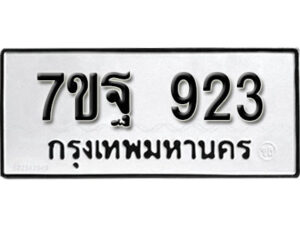รับจัดหา ทะเบียน 923 หมวดใหม่ 7ขฐ 923 ทะเบียนมงคล ผลรวมดี 32 – B6901