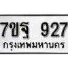 รับจัดหา ทะเบียน 927 หมวดใหม่ 7ขฐ 927 ทะเบียนมงคล ผลรวมดี 36 – B6901