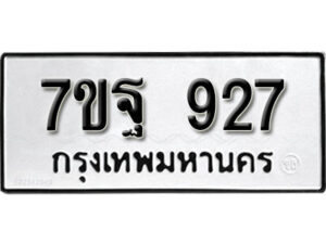 รับจัดหา ทะเบียน 927 หมวดใหม่ 7ขฐ 927 ทะเบียนมงคล ผลรวมดี 36 – B6901