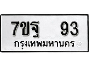 รับจัดหา ทะเบียน 93 หมวดใหม่ 7ขฐ 93 ทะเบียนมงคล - B6901