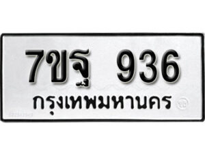 รับจัดหา ทะเบียน 936 หมวดใหม่ 7ขฐ 936 ทะเบียนมงคล ผลรวมดี 36 – B6901
