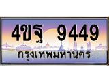 15.ทะเบียนรถ 9449 เลขประมูล ทะเบียนสวย 4ขฐ 9449 ผลรวมดี 41