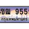 15.ทะเบียนรถ 9559 เลขประมูล ทะเบียนสวย 4ขฒ 9559 จากกรมขนส่ง