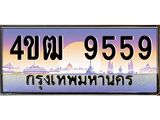 15.ทะเบียนรถ 9559 เลขประมูล ทะเบียนสวย 4ขฒ 9559 จากกรมขนส่ง