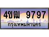 15.ทะเบียนรถ 9797 เลขประมูล ทะเบียนสวย 4ขฒ 9797 ผลรวมดี 41