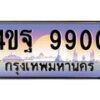 2.ทะเบียนรถ 9900 เลขประมูล ทะเบียนสวย 4ขฐ 9900 จากกรมขนส่ง