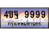 15.ทะเบียนรถ 9999 เลขประมูล ทะเบียนสวย 4ขฐ 9999 ผลรวมดี 51