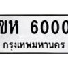 3.ทะเบียนรถ 6000 ทะเบียนมงคล ขห 6000 Okdee Tabienrod