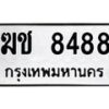kkทะเบียนรถ ฆช 8488 ทะเบียนมงคล ฆช 8488 จากกรมขนส่ง
