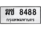 kkทะเบียนรถ ฆช 8488 ทะเบียนมงคล ฆช 8488 จากกรมขนส่ง